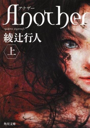 Ａｎｏｔｈｅｒ（上） (角川文庫)