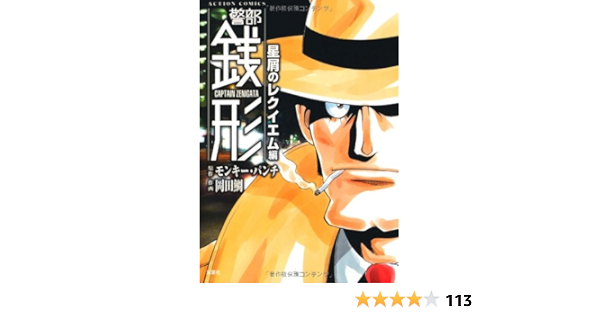 警部銭形 星屑のレクイエム編 アクションコミックス 作 モンキー パンチ 画 岡田 鯛 本 通販 Amazon
