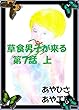 草食男子が来る　７　上