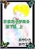 草食男子が来る　７　上