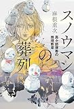 スノウマンの葬列 真々部律香の推理断章