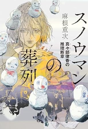 スノウマンの葬列 真々部律香の推理断章