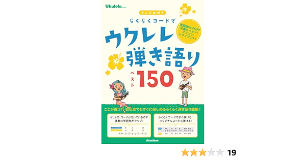 イントロ付き らくらくコードでウクレレ弾き語りベスト150 リットーミュージック出版部 本 通販 Amazon