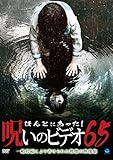 �ق�Ƃɂ�����!�􂢂̃r�f�I 65