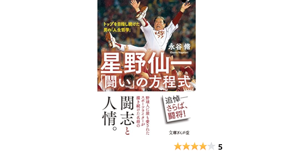 星野仙一 闘い の方程式 トップを目指し続けた男の 人生哲学 文庫ぎんが堂 永谷脩 スポーツ Kindleストア Amazon