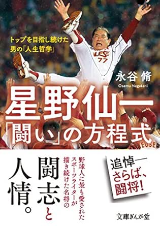 星野仙一 闘い の方程式 トップを目指し続けた男の 人生哲学 文庫ぎんが堂 永谷脩 スポーツ Kindleストア Amazon