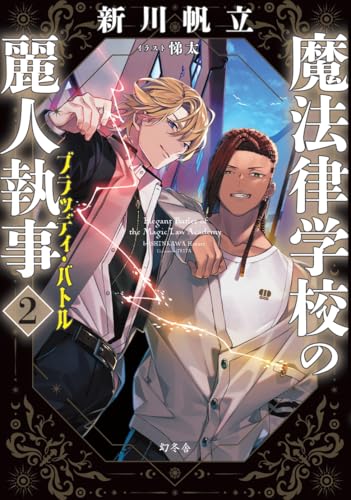 新川帆立:魔法律学校の麗人執事２　ブラッディ・バトル
