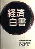 経済白書 (昭和62年版)
