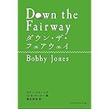 ダウン・ザ・フェアウェイ (ゴルフダイジェストの本)