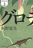グロテスク 上 (文春文庫)