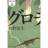 グロテスク 上 (文春文庫)