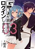 GMが異世界にログインしました。3 (GCノベルズ)