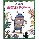 ようこそおばけパーティーへ