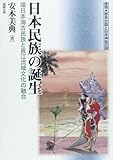 書評 日本民族の誕生 (推理・邪馬台国と日本神話の謎) by Tetsu814