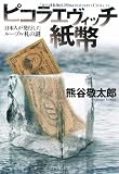ピコラエヴィッチ紙幣―日本人が発行したルーブル札の謎