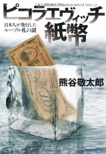 ピコラエヴィッチ紙幣―日本人が発行したルーブル札の謎