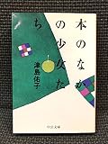 本のなかの少女たち (中公文庫 つ 5-3)