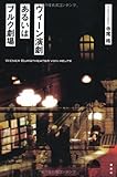 ウィ-ン演劇あるいはブルク劇場