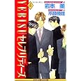 YEBISUセレブリティーズ 4 (ビーボーイノベルズ)