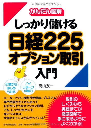 【かんたん図解】しっかり儲ける日経225オプション取引入門 【かんたん図解】しっかり儲ける日経225オプション取引入門