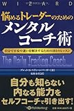 悩めるトレーダーのためのメンタルコーチ術 (ウィザードブックシリーズ)