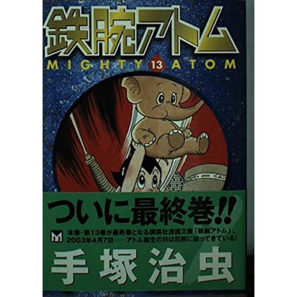 鉄腕アトム1〜15 Amazon.co.jp: 鉄腕アトム 15 (光文社文庫 COMIC SERIES て 1-15