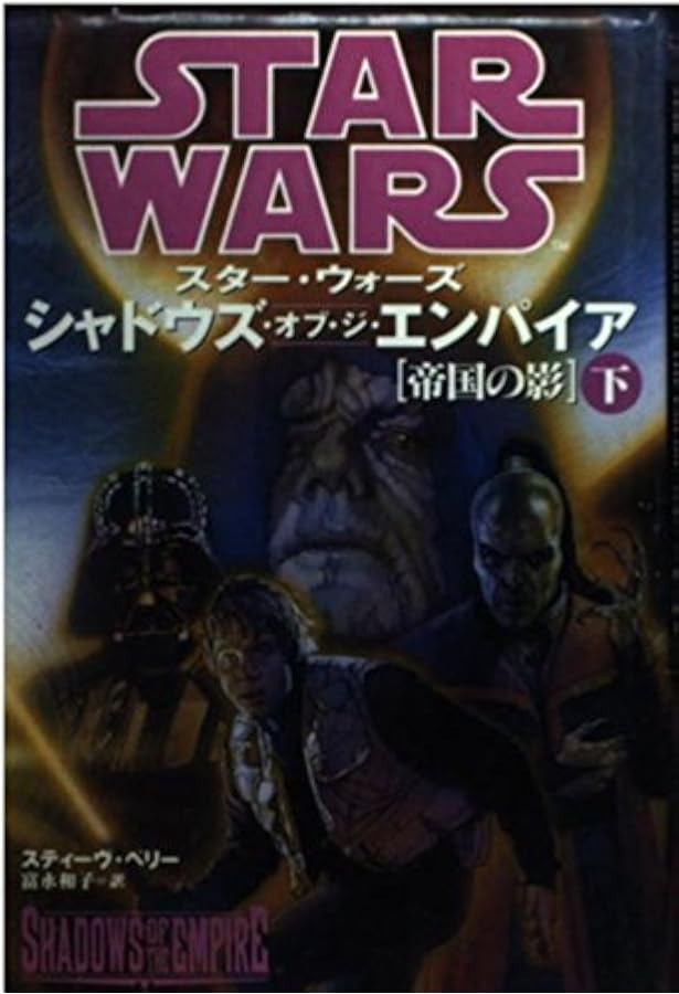 スター・ウォーズ・シャドウズ・オブ・ジ・エンパイア［帝国の影
