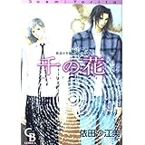 千の花―真夜中を駆けぬける 2 (シャレードコミックス) (CHARADE BOOKS COMICS)