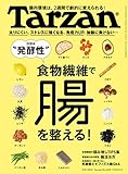 Tarzan(ターザン) 2022年9月8日号 No.840[食物繊維で、腸を整える！]