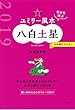 九星別ユミリー風水八白土星 2019