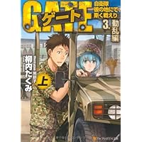 小説　ゲート Amazon.co.jp: ゲート―自衛隊 彼の地にて、斯く戦えり〈1〉接触