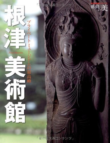根津美術館 プライベートミュージアムの最高峰 (家庭画報スペシャル 感動 根津美術館 プライベートミュージアムの最高峰 (家庭画報スペシャル 感動