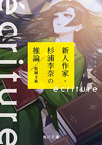 松岡圭祐:ecriture 新人作家・杉浦李奈の推論 (角川文庫)