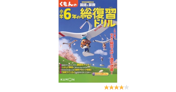 くもんの小学6年の総復習ドリル 国語と算数 本 通販 Amazon