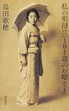 私の祖母は「101歳のお嬢さま」