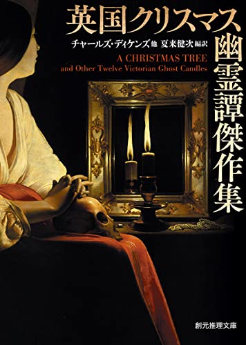 チャールズ・ディケンズ:英国クリスマス幽霊譚傑作集 (創元推理文庫)