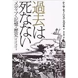 過去は死なない: メディア・記憶・歴史