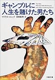 ギャンブルに人生を賭けた男たち