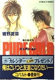 PURE GOLD 華は藤夜叉 (華は藤夜叉シリーズ) (コバルト文庫)