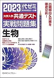 大学入学共通テスト実戦問題集 生物 (2023年版)