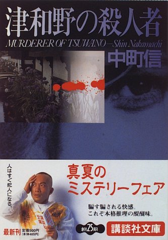 中町信:津和野の殺人者 (講談社文庫)