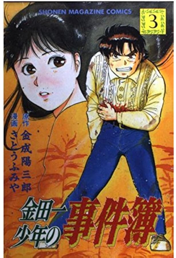 金田一少年の事件簿 1 (少年マガジンコミックス) | 金成 陽三郎