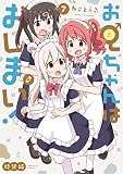 お兄ちゃんはおしまい！ (7)　特装版 (IDコミックス)
