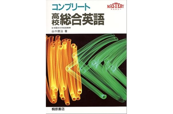コンプリート高校総合英語 山口 俊治 本 通販 Amazon コンプリート高校総合英語 山口 俊治 本 通販 Amazon