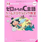 13歳からはじめるゼロからのC言語ゲームプログラミング教室: Windows XP/Vista/7対応