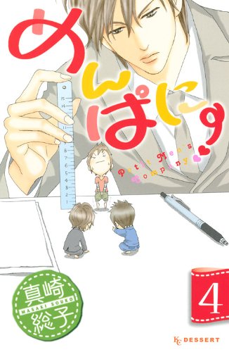 『めんぱに～』4巻