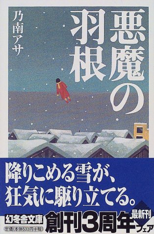 乃南アサ:悪魔の羽根 (幻冬舎文庫)