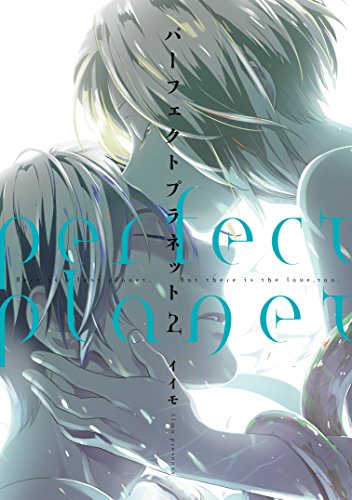 『パーフェクトプラネット』2巻