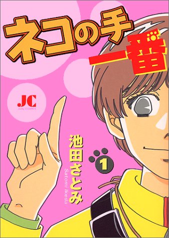 『ネコの手 一番』