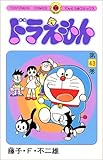 書評 ドラえもん 43 by だまし売りNo